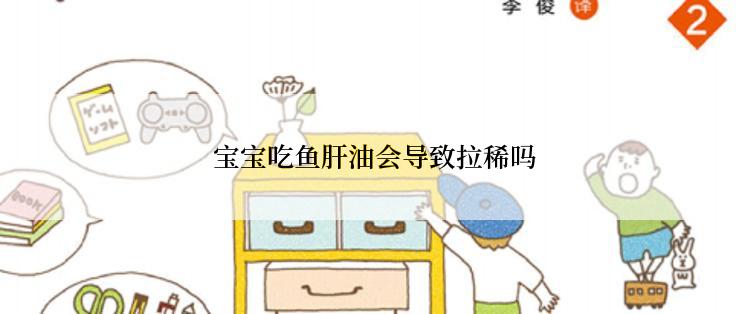  宝宝吃鱼肝油会导致拉稀吗
