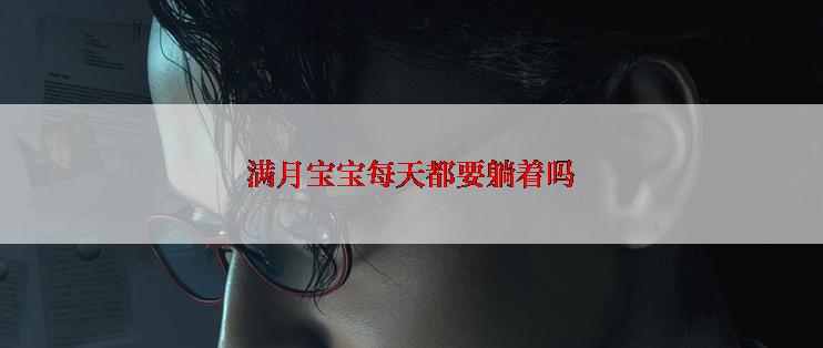 满月宝宝每天都要躺着吗