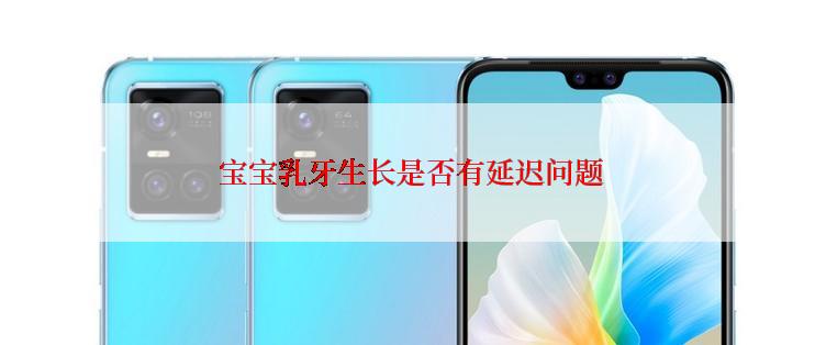  宝宝乳牙生长是否有延迟问题