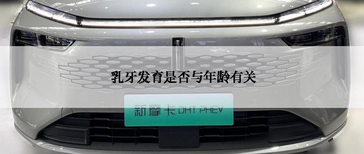  乳牙发育是否与年龄有关