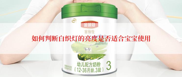 如何判断白织灯的亮度是否适合宝宝使用