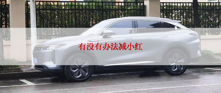 有没有办法减小红