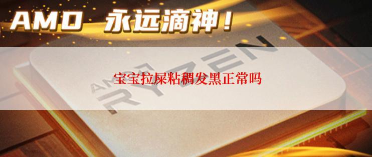  宝宝拉屎粘稠发黑正常吗