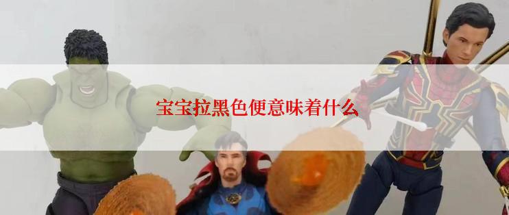  宝宝拉黑色便意味着什么