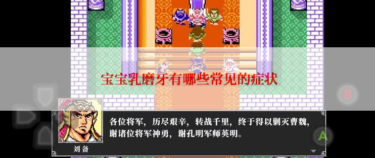  宝宝乳磨牙有哪些常见的症状
