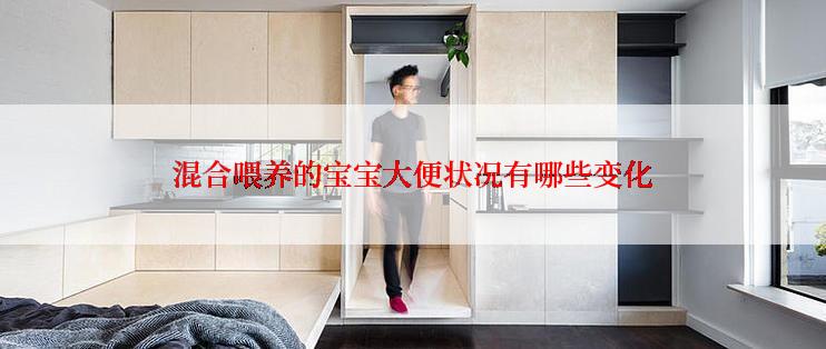 混合喂养的宝宝大便状况有哪些变化