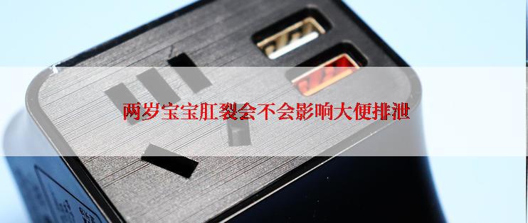  两岁宝宝肛裂会不会影响大便排泄