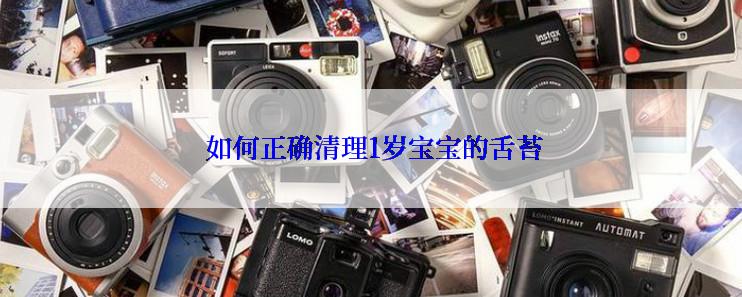  如何正确清理1岁宝宝的舌苔