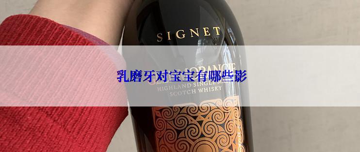  乳磨牙对宝宝有哪些影