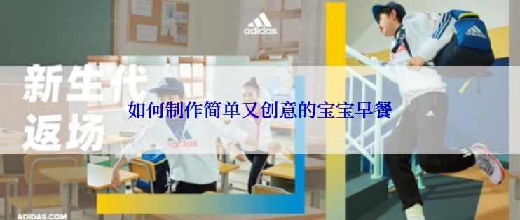 如何制作简单又创意的宝宝早餐
