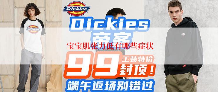  宝宝肌张力低有哪些症状