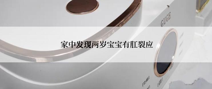  家中发现两岁宝宝有肛裂应