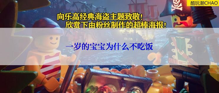 一岁的宝宝为什么不吃饭