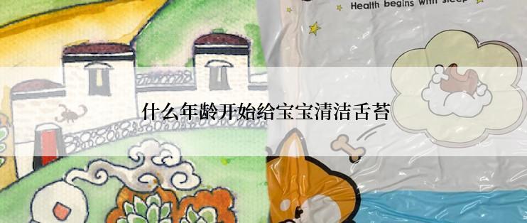  什么年龄开始给宝宝清洁舌苔