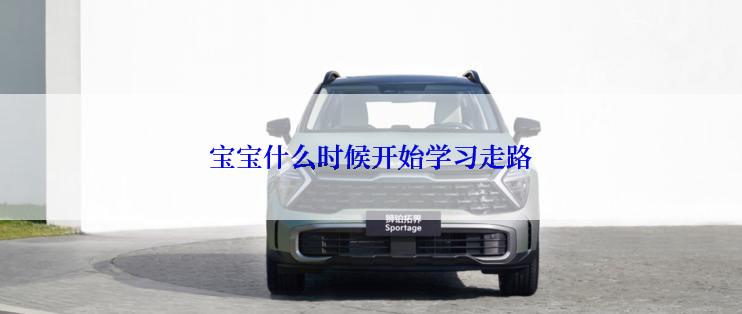 宝宝什么时候开始学习走路