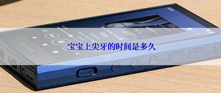  宝宝上尖牙的时间是多久