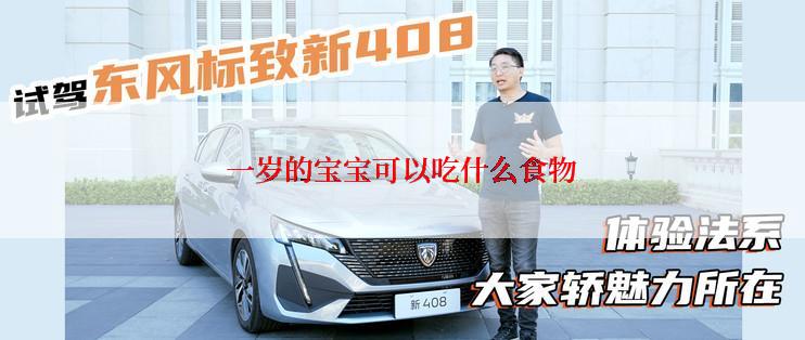 一岁的宝宝可以吃什么食物