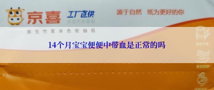14个月宝宝便便中带血是正常的吗