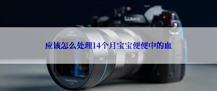 应该怎么处理14个月宝宝便便中的血