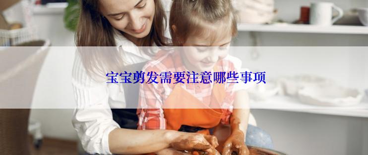  宝宝剪发需要注意哪些事项