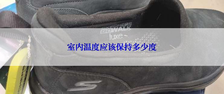 室内温度应该保持多少度