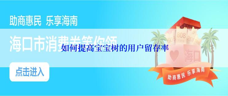  如何提高宝宝树的用户留存率
