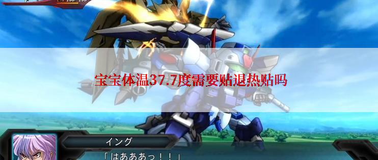 宝宝体温37.7度需要贴退热贴吗