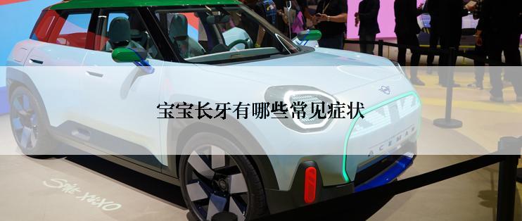 宝宝长牙有哪些常见症状