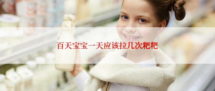 百天宝宝一天应该拉几次粑粑