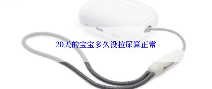 20天的宝宝多久没拉屎算正常