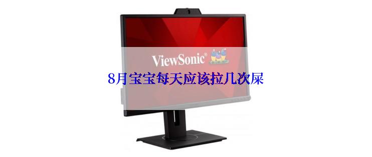 8月宝宝每天应该拉几次屎