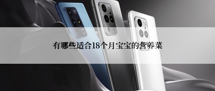 有哪些适合18个月宝宝的营养菜