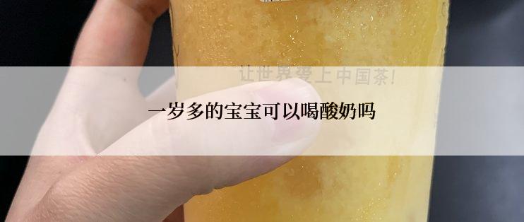 一岁多的宝宝可以喝酸奶吗