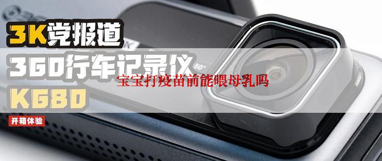  宝宝打疫苗前能喂母乳吗