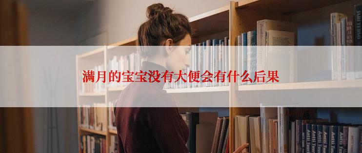 满月的宝宝没有大便会有什么后果