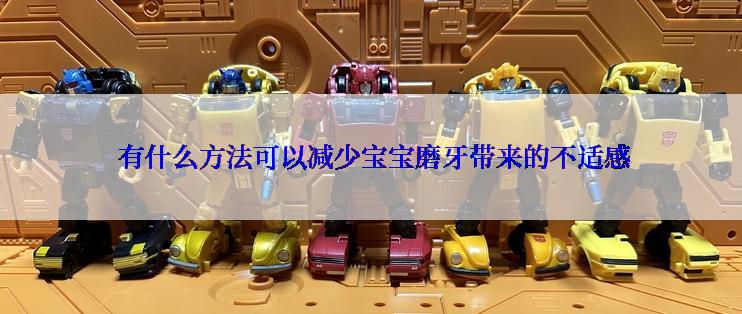  有什么方法可以减少宝宝磨牙带来的不适感
