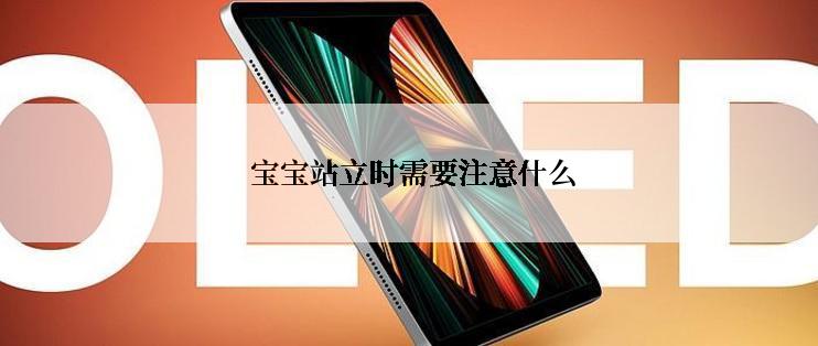  宝宝站立时需要注意什么