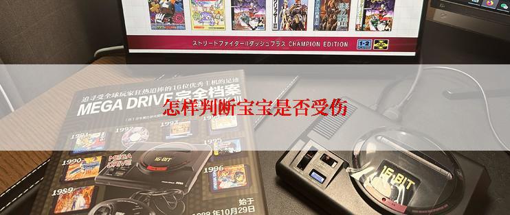 怎样判断宝宝是否受伤