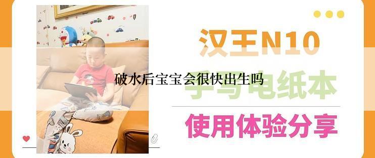  破水后宝宝会很快出生吗