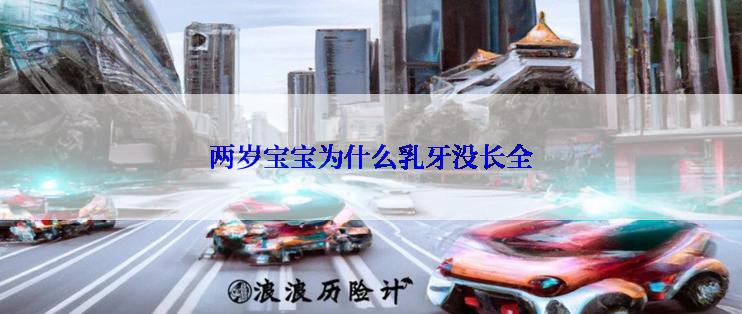 两岁宝宝为什么乳牙没长全