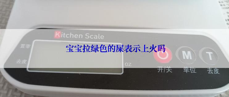 宝宝拉绿色的屎表示上火吗