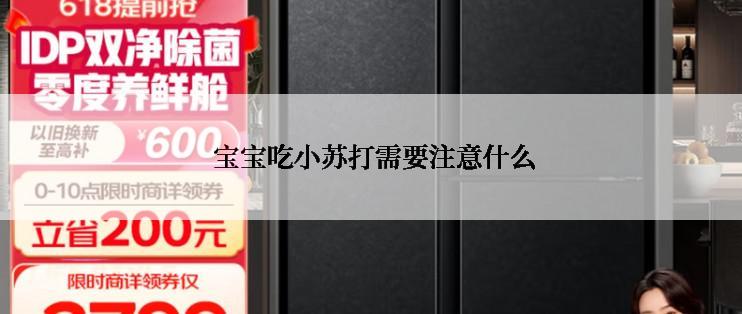 宝宝吃小苏打需要注意什么