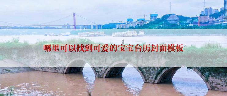 哪里可以找到可爱的宝宝台历封面模板