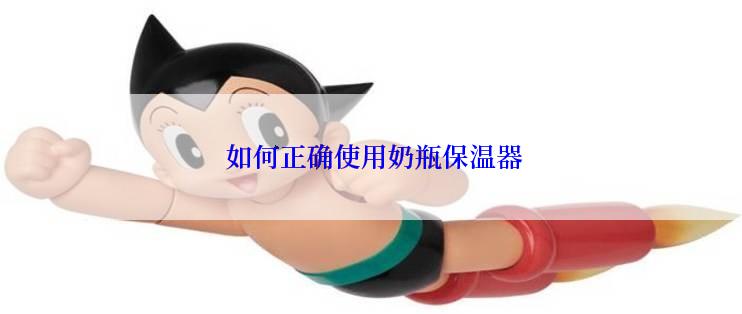  如何正确使用奶瓶保温器