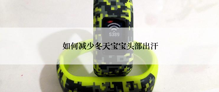  如何减少冬天宝宝头部出汗