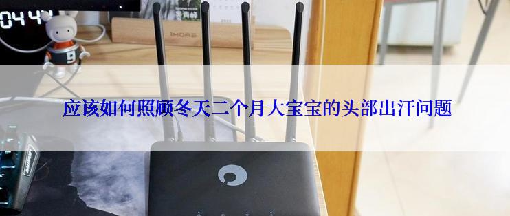  应该如何照顾冬天二个月大宝宝的头部出汗问题