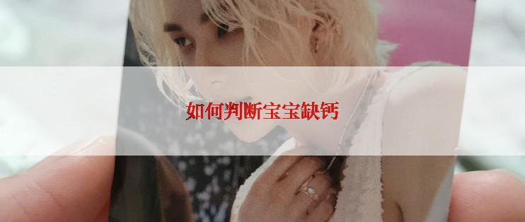 如何判断宝宝缺钙