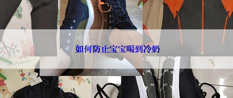  如何防止宝宝喝到冷奶