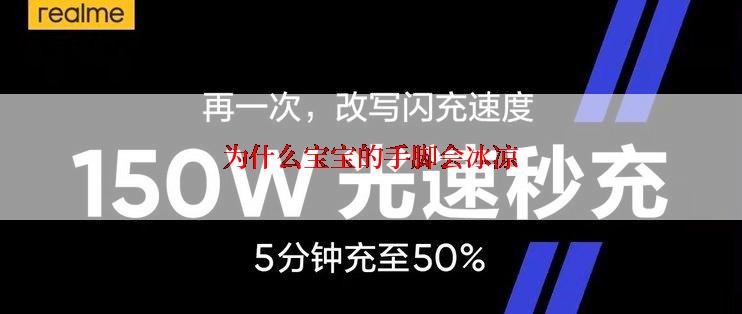 为什么宝宝的手脚会冰凉