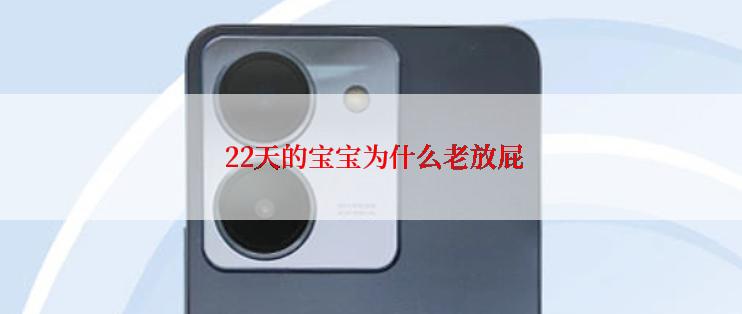  22天的宝宝为什么老放屁